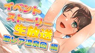 【 ハロハピ 】温泉は長く入っていられないタイプのイベントストーリー生放送!!!!!!!!!!【ガルパ】