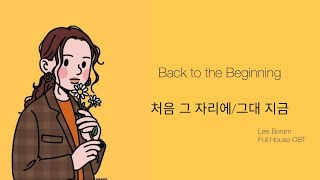 Lee Boram (이보람) – Back to the Beginning (처음 그 자리에/그대 지금) {Full House OST} MMSUB