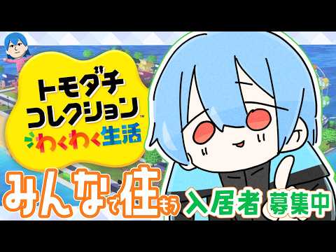 #6【トモダチコレクションわくわく生活】最近朝寒くて昼げろ暑【ちいた/Vtuber】入居者募集中！