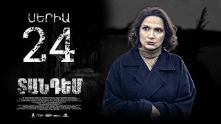 TANDEM EPISODE 24 ՏԱՆԴԵՄ ՍԵՐԻԱ 24