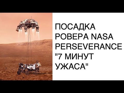 Посадку ровера Perseverance на Марс назвали '7 минут ужаса': новости космоса