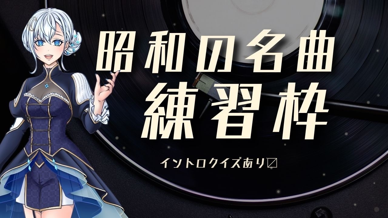 【イントロクイズあり】昭和の名曲・お歌練習枠（鹿児島出身の先生Vtuber夢乃むぅこ） #生配信  #方言 #雑談 #鹿児島弁 #vtuber