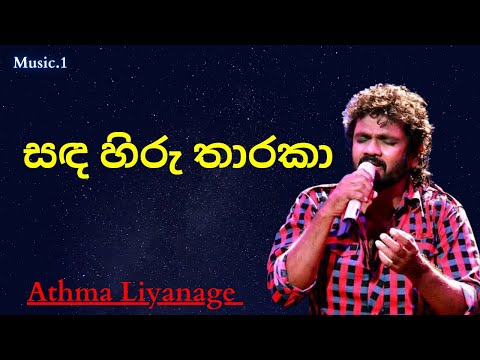 Sanda hiru tharaka | සඳ හිරු තාරකා | Athma liyanage | sinhalasongs