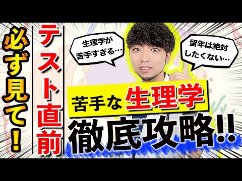 医学科 本当に大丈夫と言い切れますか？「試験前なのに生理学が覚えられない…」この悩みの解決方法をついに発見しました!!!