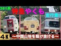 【４k】振り子たまらん✨〜中国山地を駆け抜ける 〜381系特急やくも・走行集no.１