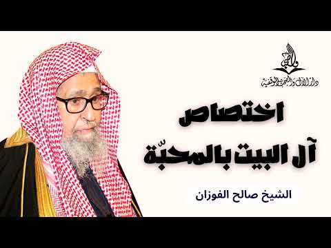 محبّة أهل السنة لآل البيت I الشيخ صالح الفوزان