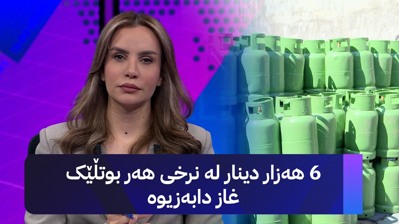 ڤیدیۆ | 6 هەزار دینار لە نرخی هەر بوتڵێک غاز دابەزیوە