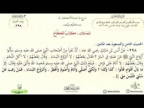 شرح عمدة الأحكام : حديث (298) كتاب النكاح // د. ماهر ياسين الفحل