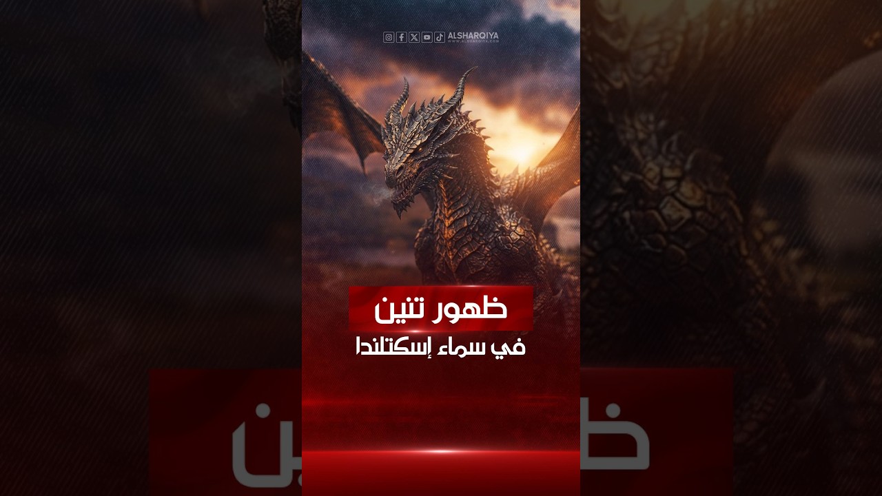 فيديو | ظهور تنين في سماء مدينة غلاسكو الإسكتلندية .. فما القصة ؟#الشرقية_نيوز