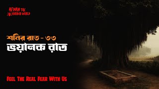 Download lagu শনির রাত -৩৩!! ভয়ানক রাত @AfnanTheHorrorWorldBD mp3
