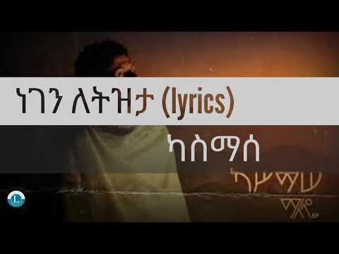 kassmasse - ነገን ለትዝታ |  Negen Letizita lyrics by lyrics ET