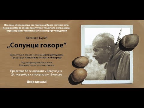 Солунци говоре
