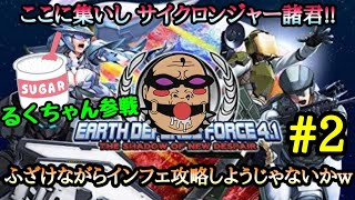 【地球防衛軍4.1】#2 ハード武器でインフェ雑談暇ヒマ潰し他力本願配信♪ るくちゃん参戦!!