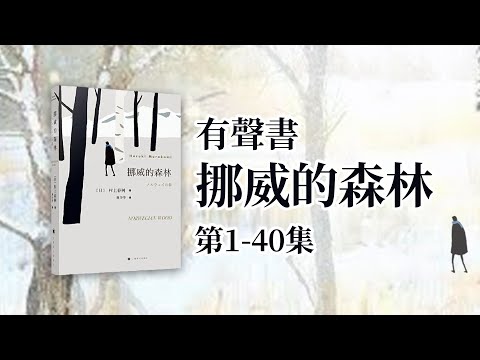 有聲書 挪威的森林 村上春樹 第1-40集 （共75集）