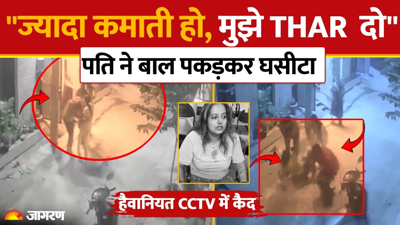 Ludhiana News:"ज्यादा कमाती हो तो Thar दिलाओ", पति ने पत्नी को सड़क पर घसीटकर पीटा | CCTV