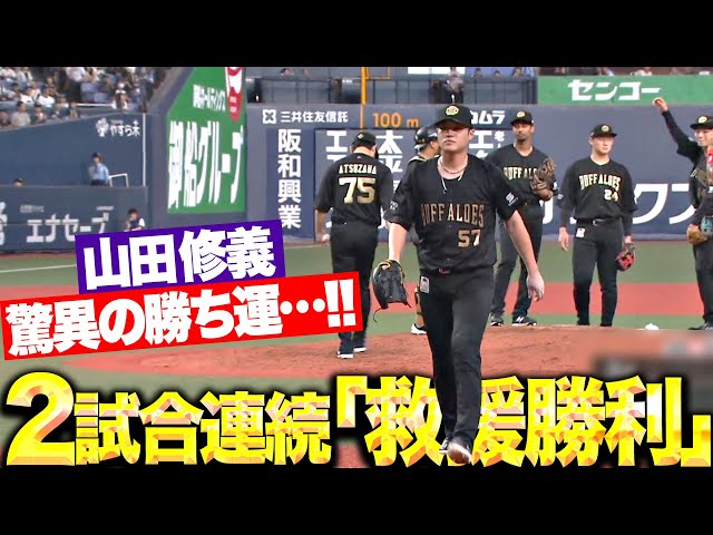 【驚異の勝ち運】反撃を呼ぶ力投『昨日の勝利投手:山田修義 今日の勝利投手:山田修義』