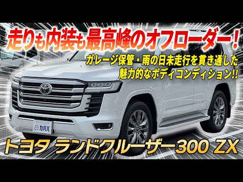 トヨタ ランドクルーザー300 ZX 2023年式 中古車詳細 | プロに トヨタ ランドクルーザー300 ZX 2023年式 中古車詳細 | プロに