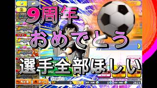 【キャプテン翼たたかえドリームチーム】 9周年おめでとう！！日本勢は遂に歓喜？？