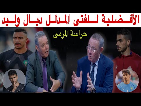 الأسماء المرشحة في حراسة مرمى المنتخب المغربي مع بدرالدين الإدريسي و محمد فؤاد