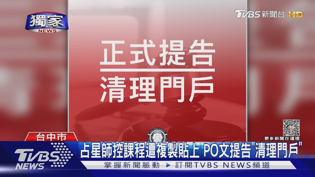 占星師控課程遭複製貼上　PO文提告「清理門戶」