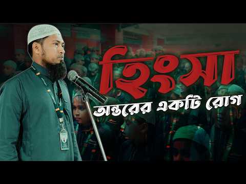 হিংসা - অন্তরের একটি রোগ | Ustaz Ismail Hossen | 05-04-2026