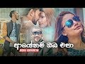 ayenam-oba-epa-indika-udayantha-29-03-2018