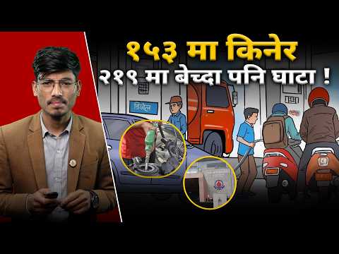 कर घटेको हप्ता दिनमै किन बढ्यो पेट्रोलको मूल्य ?