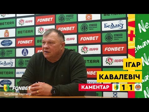 "Нёман" - "Тарпеда-БелАЗ" | БВЛ-2025, 24 тур | Каментар Ігара Кавалевіча