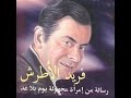 فريد الأطرش - عدت يايوم مولدي 💑 حفلة رائعة كامل ❤♫ Farid El Atrache - Odta Ya Yom Mawlidi mp3 فريد الأطرش - عدت يايوم مولدي 💑 حفلة رائعة كامل ❤♫ Farid El Atrache - Odta Ya Yom Mawlidi mp3
