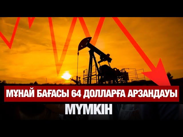 Мұнай бағасы 64 долларға дейін арзандауы мүмкін