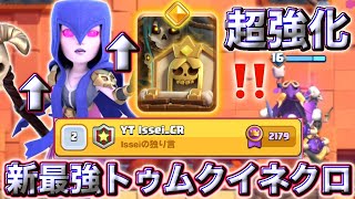 【クラロワ】超強化されたトゥムクイとネクロの最強デッキが最強すぎる😍
