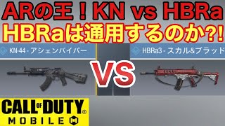 【CODモバイル】KN vs  HBRa！2丁の性能を比較検証！！