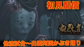 #5【鬼武者 Way of the sword】一部のボスより雑魚の方が強い剣戟アクションゲーム。完全初見配信Part5