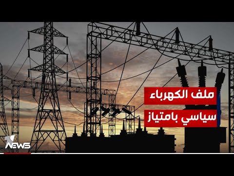 شاهد بالفيديو.. الخبير الامني والسياسي علي المعماري : إدارة ملف الكهرباء سياسية بامتياز