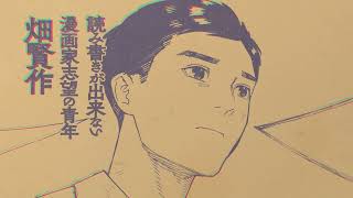【公式】『来見沢善彦の愚行』2巻発売記念PV（畑編）【少年ジャンプ＋】