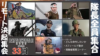 隊長全員集合決起集会