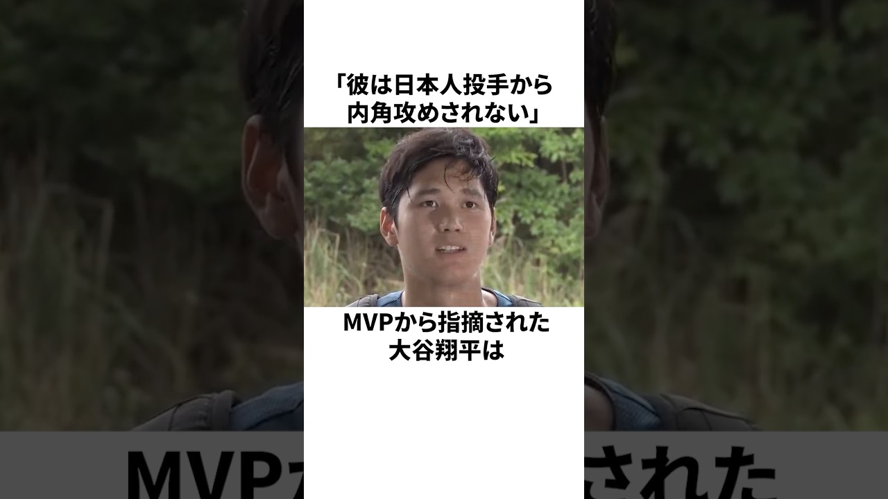「内角球の対応が課題」と言われた大谷翔平に関する雑学#プロ野球 #mlb #日本ハムファイターズ