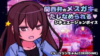 関西弁のメスガキがゲーセンで悪いオッサンをたしなめるシチュエーションボイス