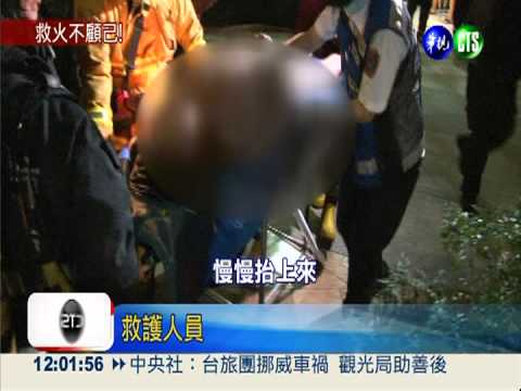 3樓竄火男嗆昏 消防搶救險昏厥
