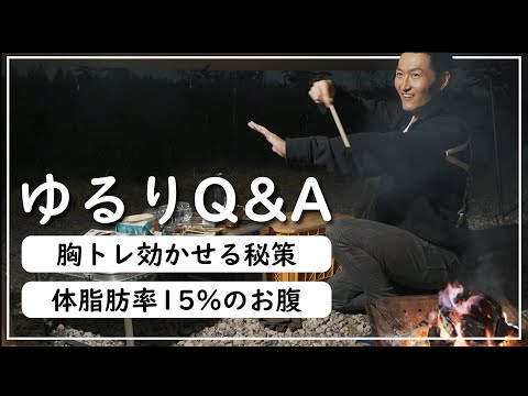 [Yururi Q&A] Belly fat even with 15% body fat!? / Secrets to effective chest training [4 question...