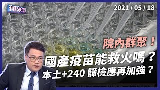 Re: [爆卦] 1000萬劑疫苗含國產疫苗???