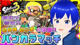 【スプラ3】【参加型】新しい環境に慣れてきた？気晴らしにいっちょやりますか！【バンカラマッチ/ナワバリバトル/初見歓迎/Splatoon3/新人Vtuber】