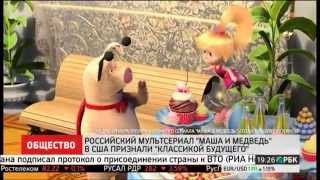 Мультфильм «Маша и медведь» в США признали классикой будущего