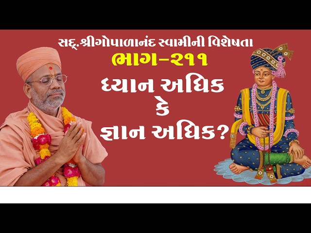 ધ્યાન અધિક કે જ્ઞાન અધિક ?