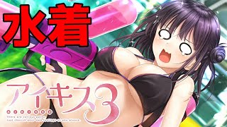 【実況】 妹の水着姿を見たい方はどうぞ ♯11 (終) 【 アイキス3 cute 体験版 】【ギャルゲー】