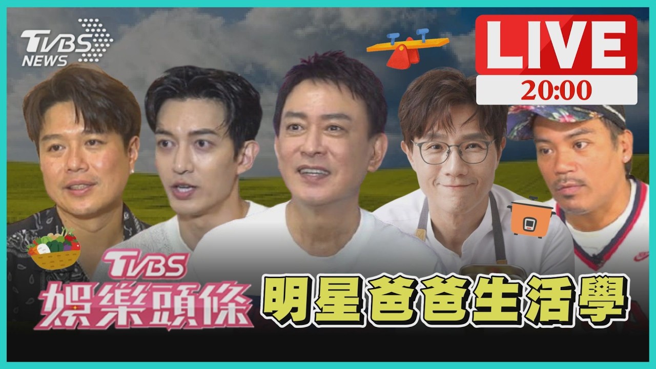 【LIVE‧TVBS娛樂頭條】明星爸爸生活路 王識賢女兒傻瓜陪追星 蔣偉文李易下廚親子樂|TVBS