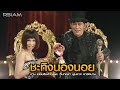 ชะทิงนองนอย ชาย เมืองสิงห์ Feat จินตหร�