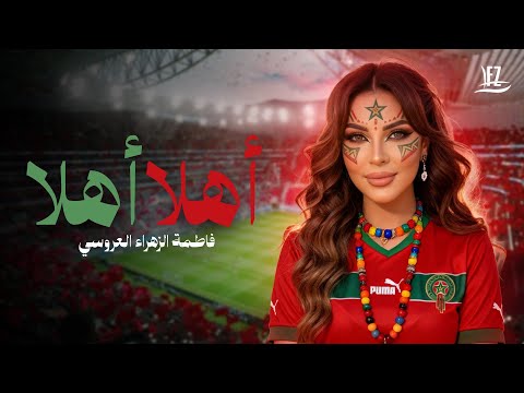 Fatima Zahra Laaroussi - Ahlan Ahlan [Official Video] (2025)/ فاطمة الزهراء العروسي - أهلاً أهلاً