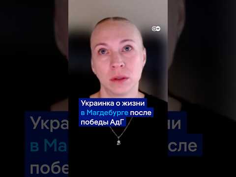 Украинка о жизни в Магдебурге после победы АдГ