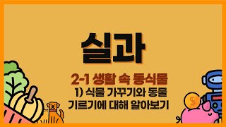 [초등실과] 5학년 1학기 식물 가꾸기와 동물 기르기에 대해 알아보기